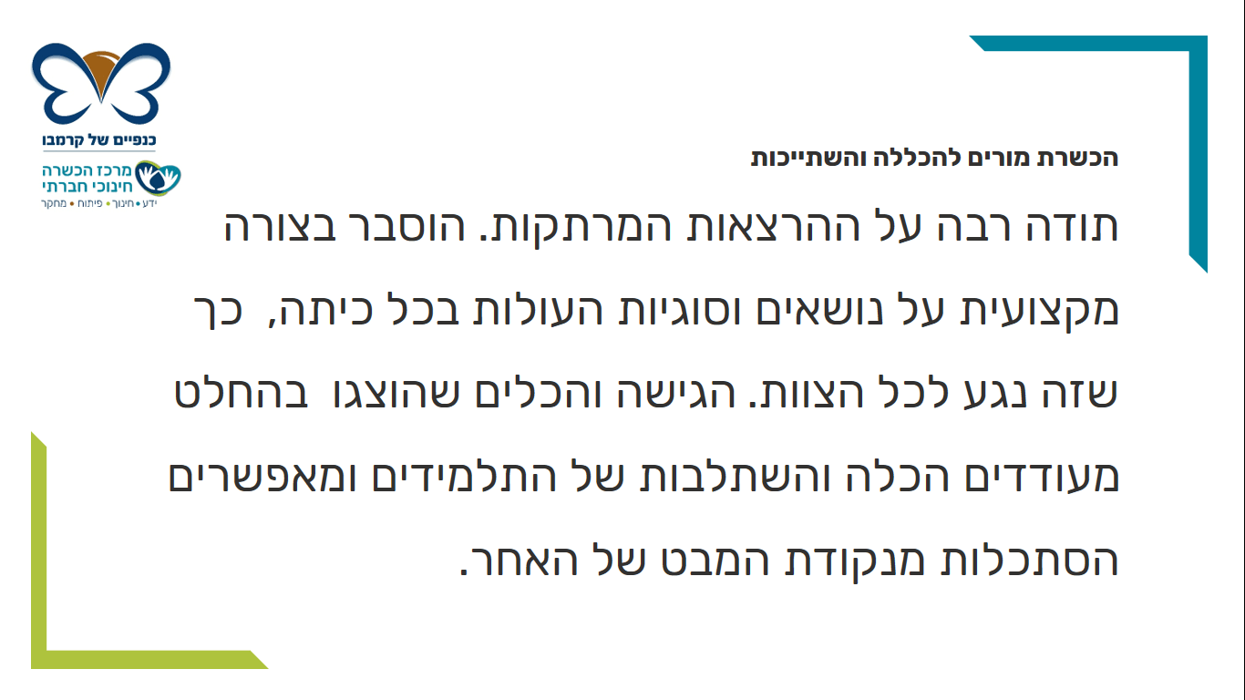 משוב הכשרת מורים - 1