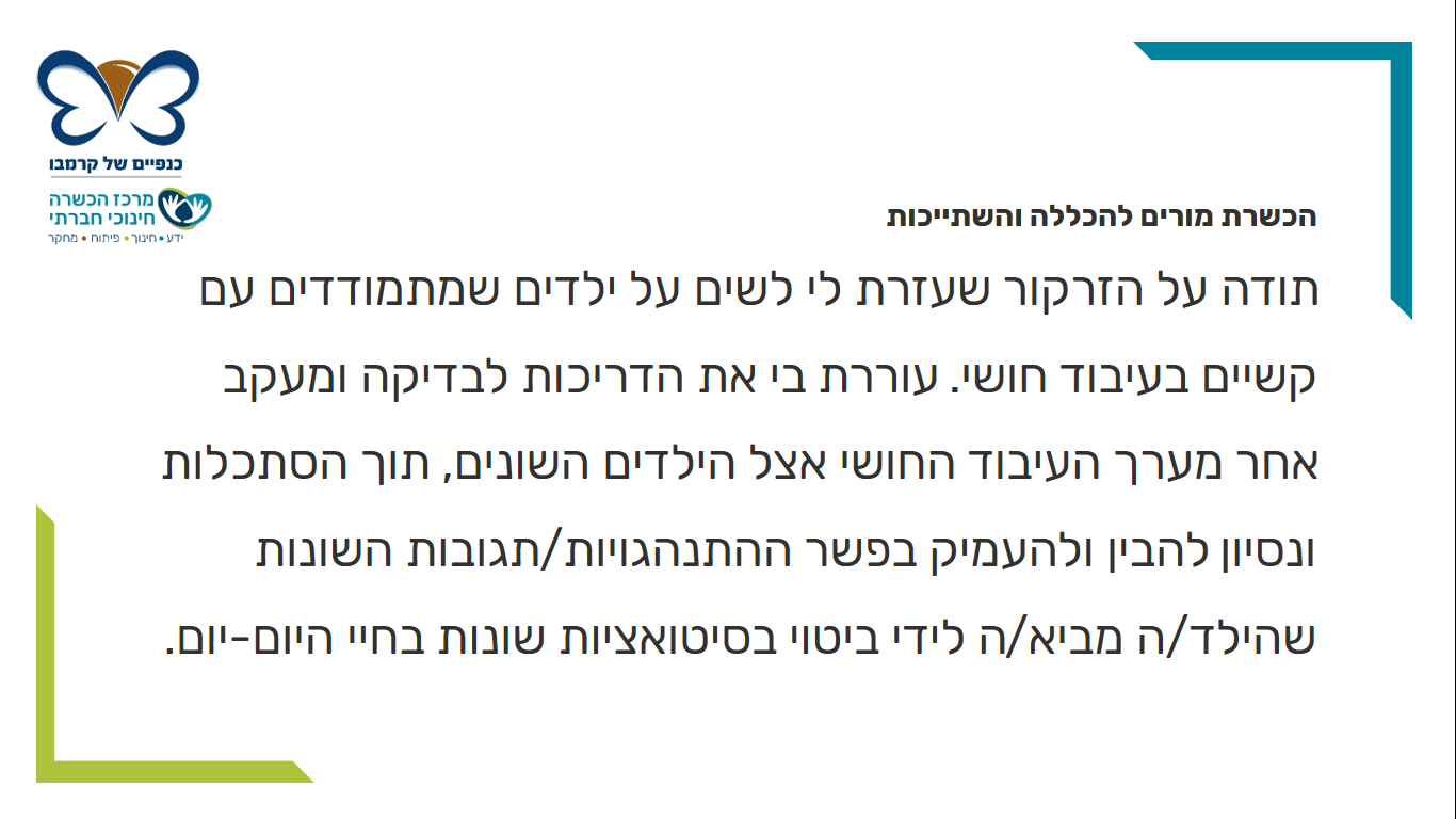 משוב הכשרת מורים 2