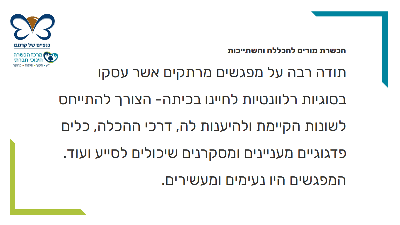 משוב הכשרת מורים - 3