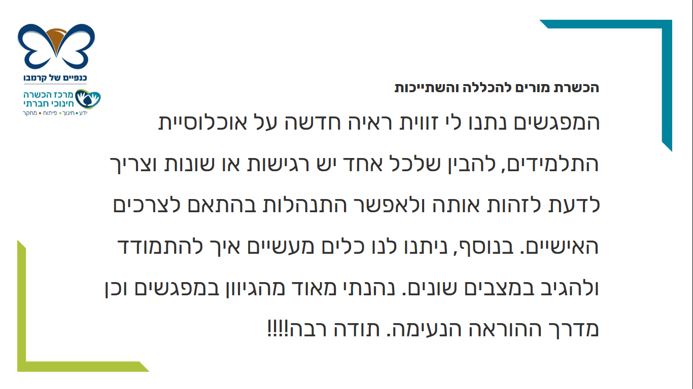 משוב הכשרת מורים 4