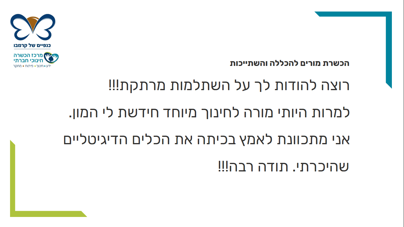 משוב הכשרת מורים 5