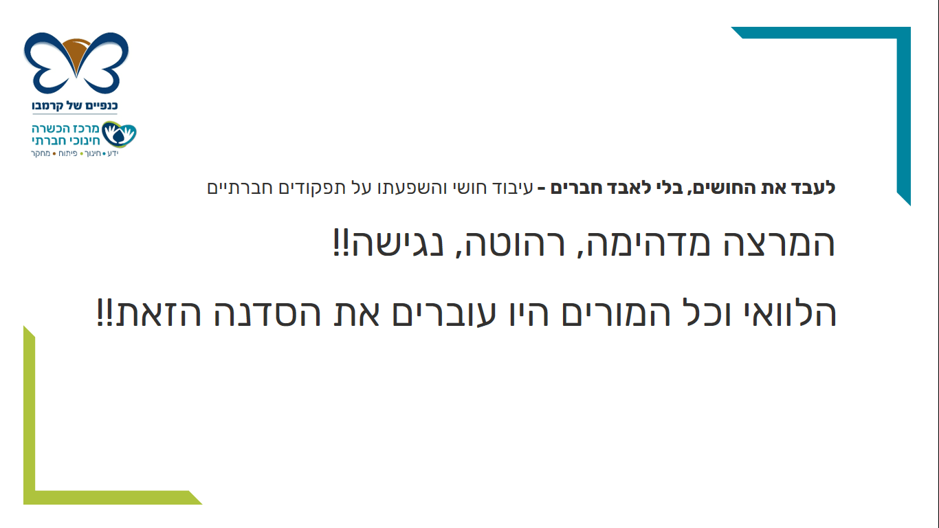 משוב על הרצאה עיבוד חושי - מרצה מדהימה רהוטה ונגישה