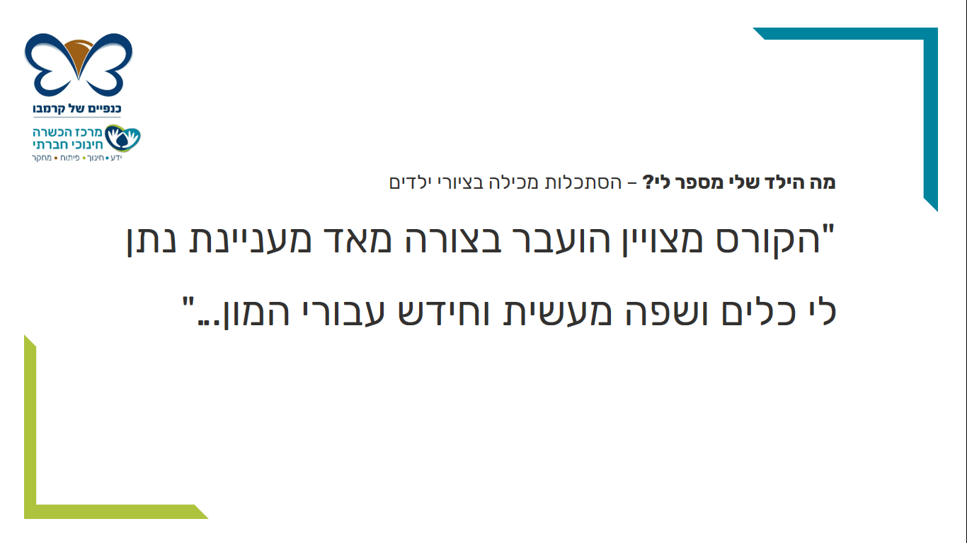 משוב לקורס הסתכלות מכלילה בציורי ילדים