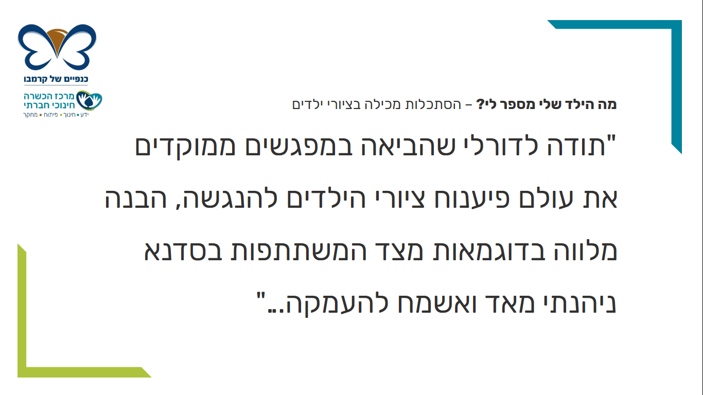 משוב לקורס הסתכלות מכלילה בציורי ילדים