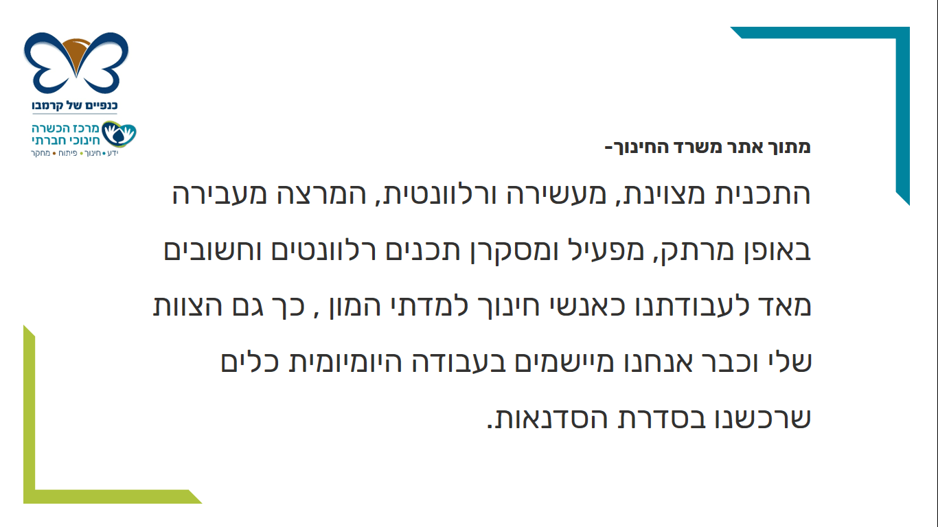 משוב מתוך אתר משרד החינוך