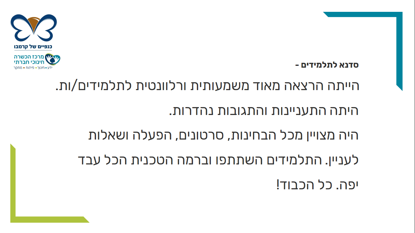 משוב על הכשרת תלמידים