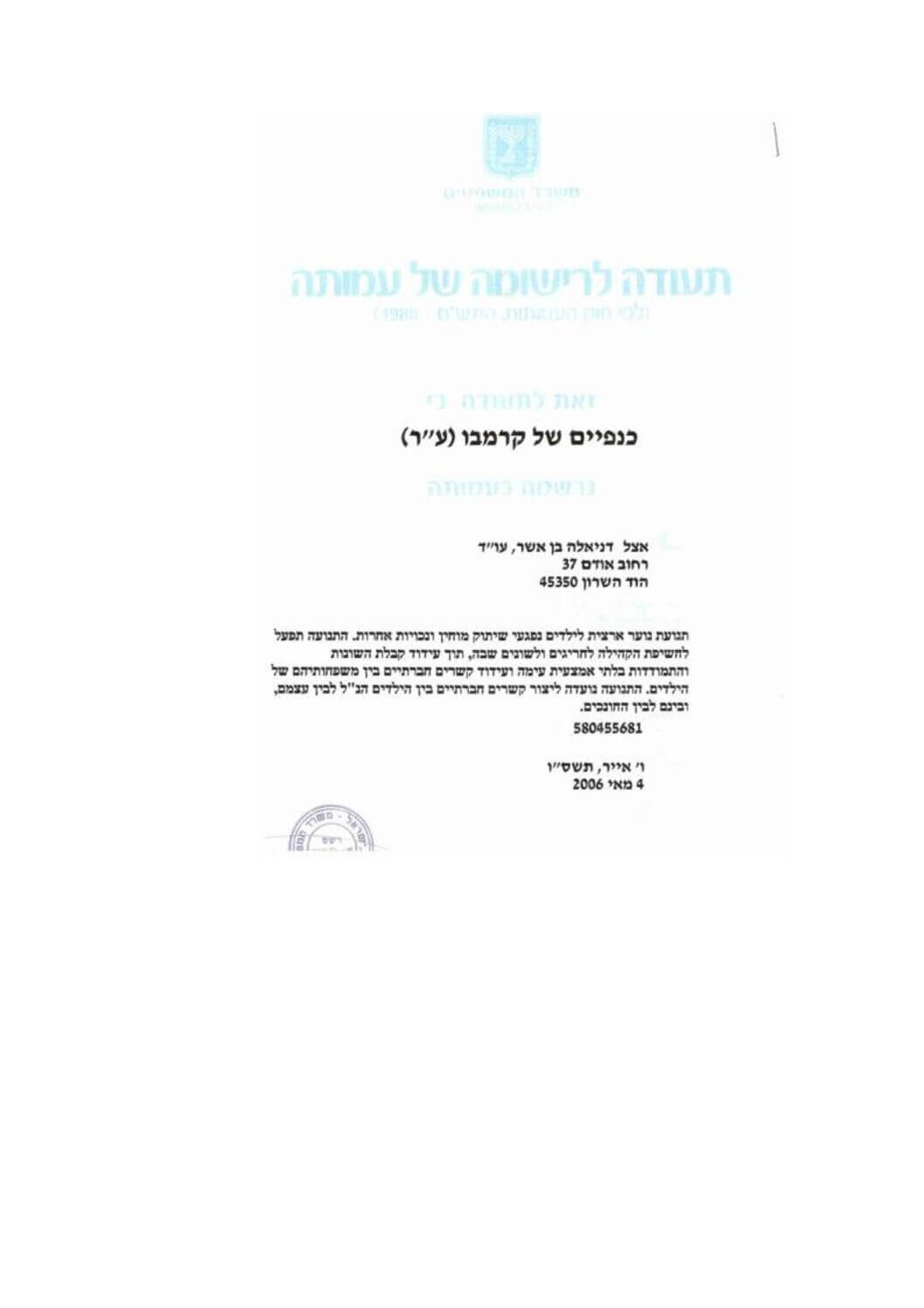 תעודת רישום עמותה 2021