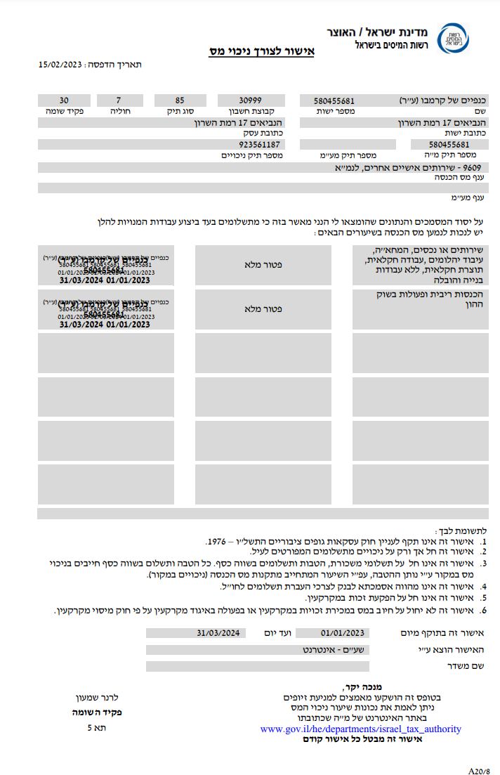 אישור ניהול ספרים וניכוי מס במקור 2024