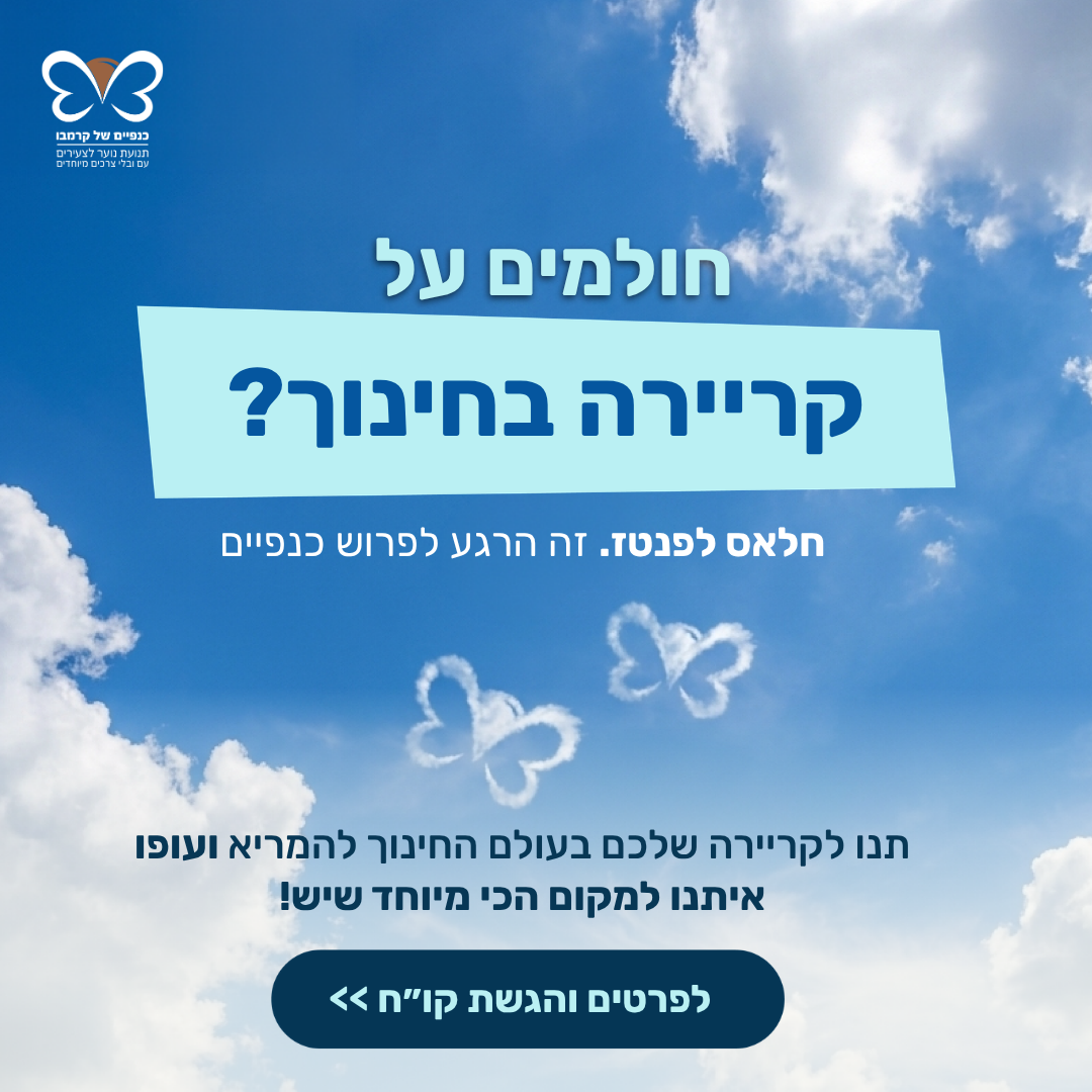 דרושים - קרמבו