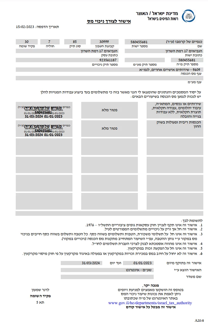 אישור ניהול ספרים וניכוי מס במקור 2024